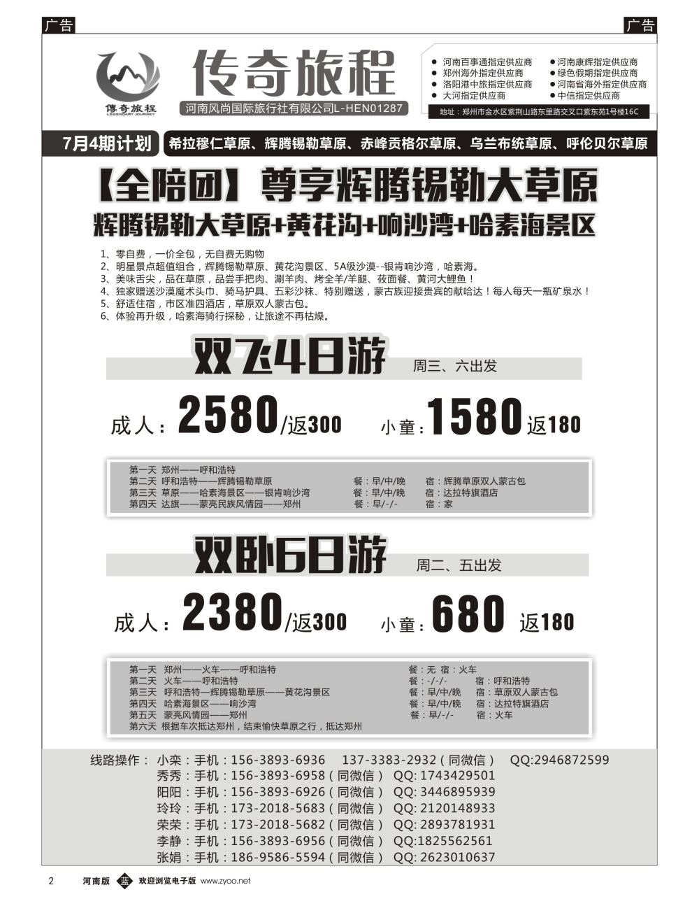 b黑002  传奇旅程—尊享辉腾草原4天6天产品