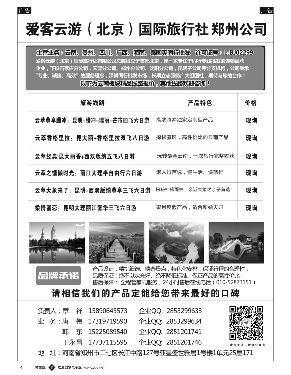 b黑004  爱客云游-云南 贵州 四川 海南 专线