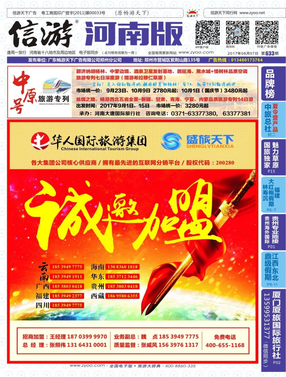 b00封面    华人集团—盛旅天下诚邀加盟