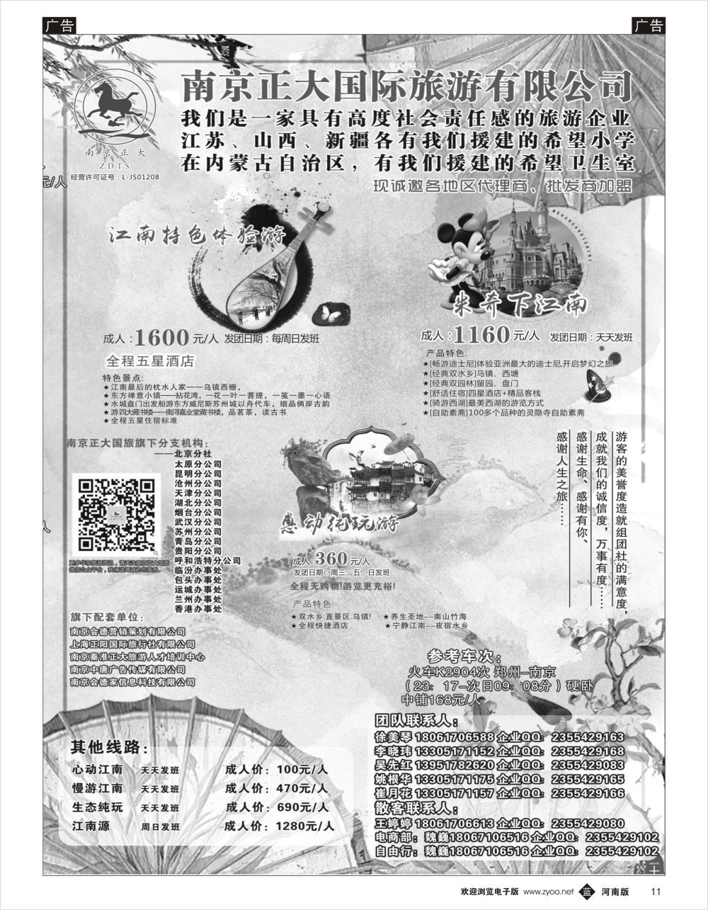 b黑011 南京正大国际旅游有限公司-华东专业地接