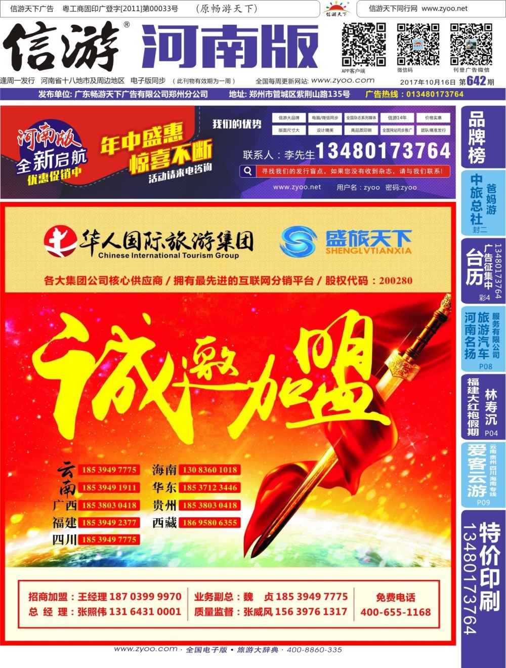 b00 封面 华人集团—盛旅天下诚邀加盟