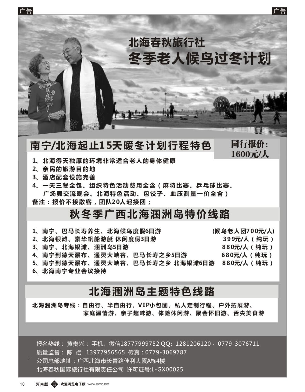 b黑010 北海春秋国旅-北海冬季候鸟过冬计划