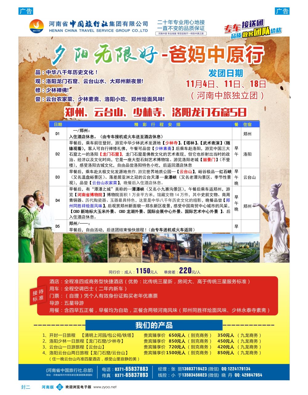 b00封二   专业河南地接~独立团~品质散客团~单订房~单订车（河南中旅）_1
