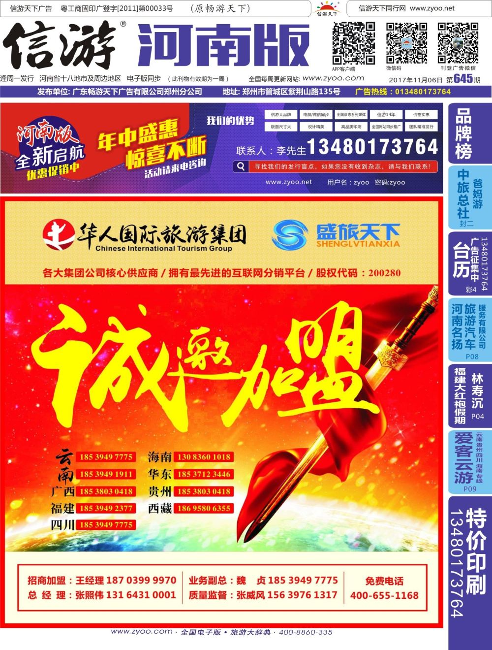 b00 封面 华人集团—盛旅天下诚邀加盟