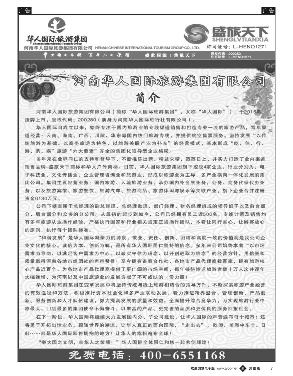 b黑007  华人集团—盛旅天下—公司介绍