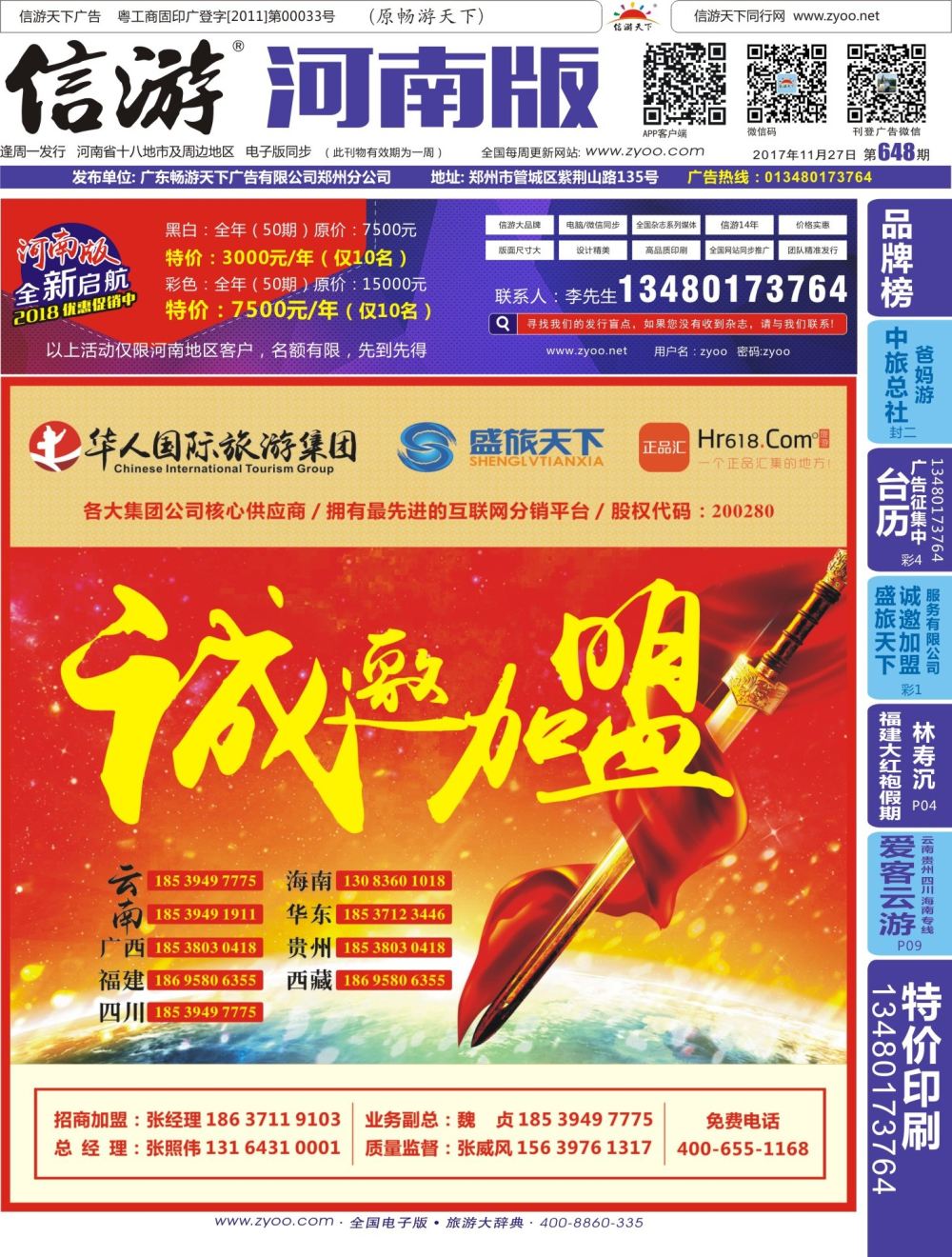 b00 封面 华人集团—盛旅天下诚邀加盟