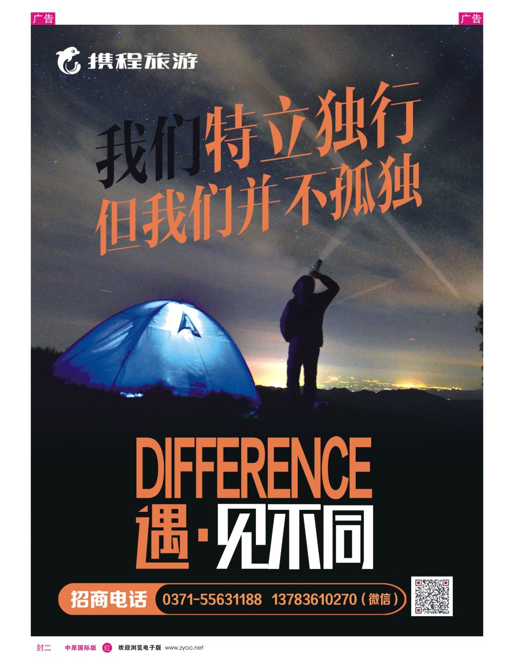r0封二  携程旅游—招募合伙人