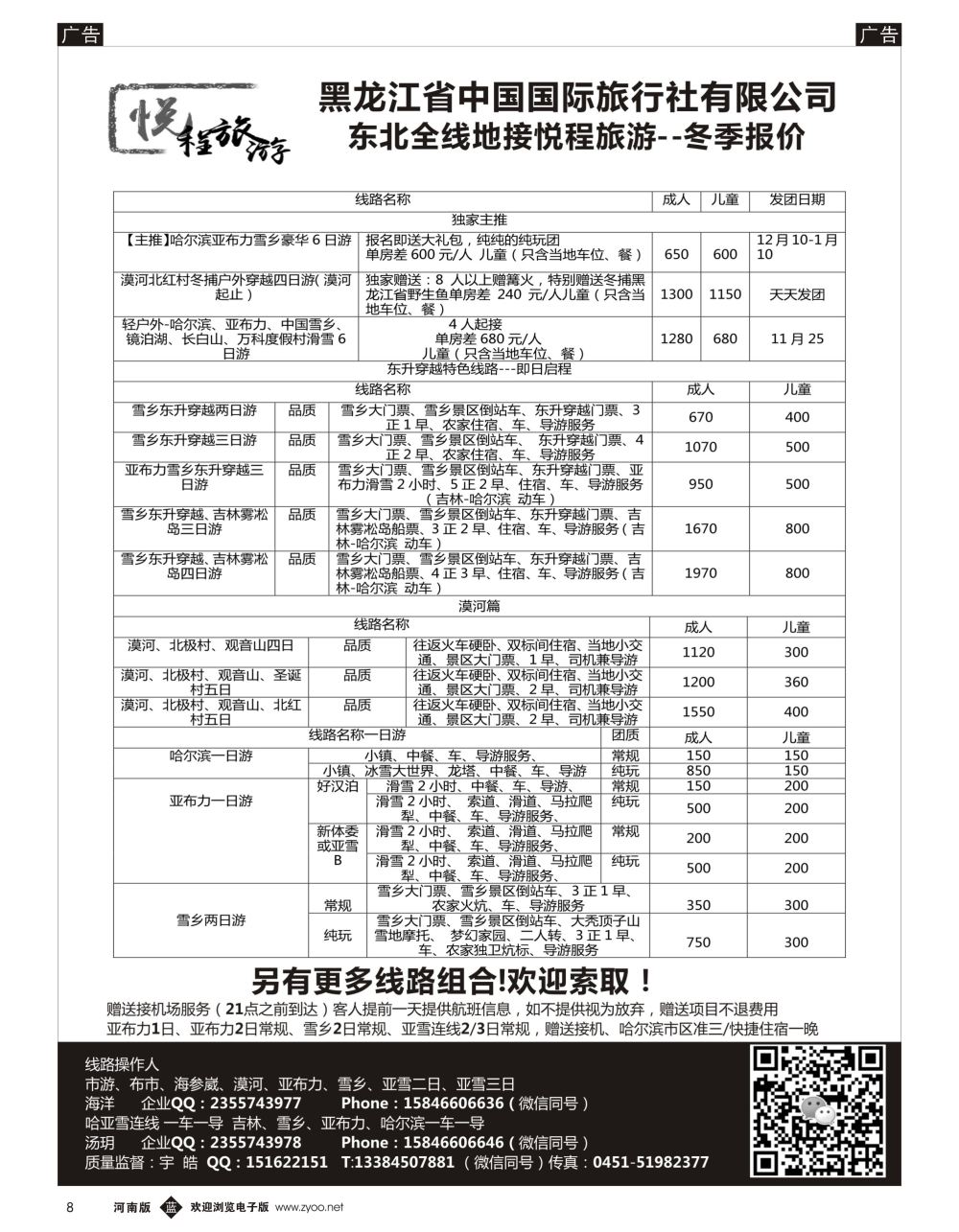 b黑008  哈尔滨悦程旅游-雪乡亚布力冰雪大世界