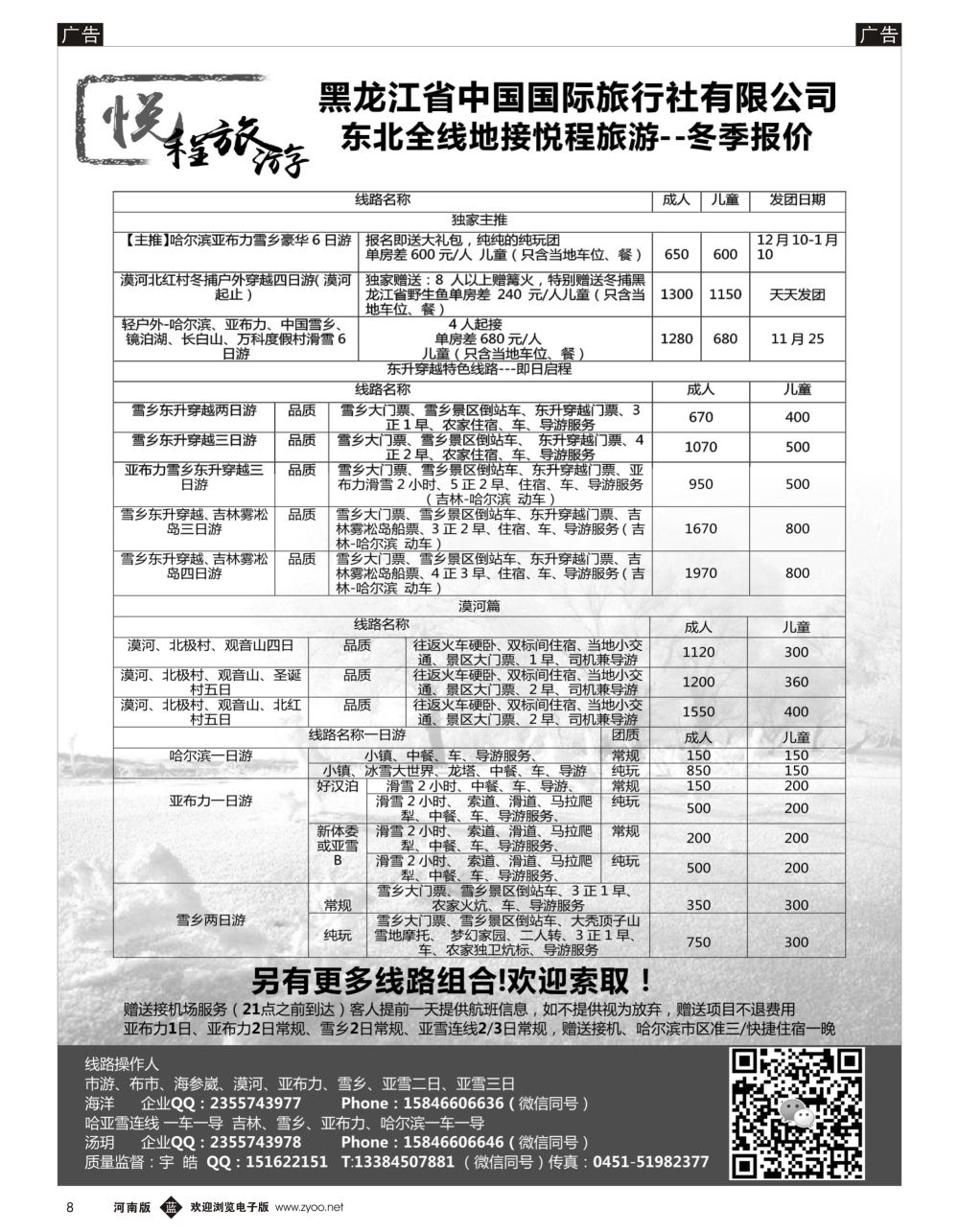 b黑008  哈尔滨悦程旅游-雪乡亚布力冰雪大世界