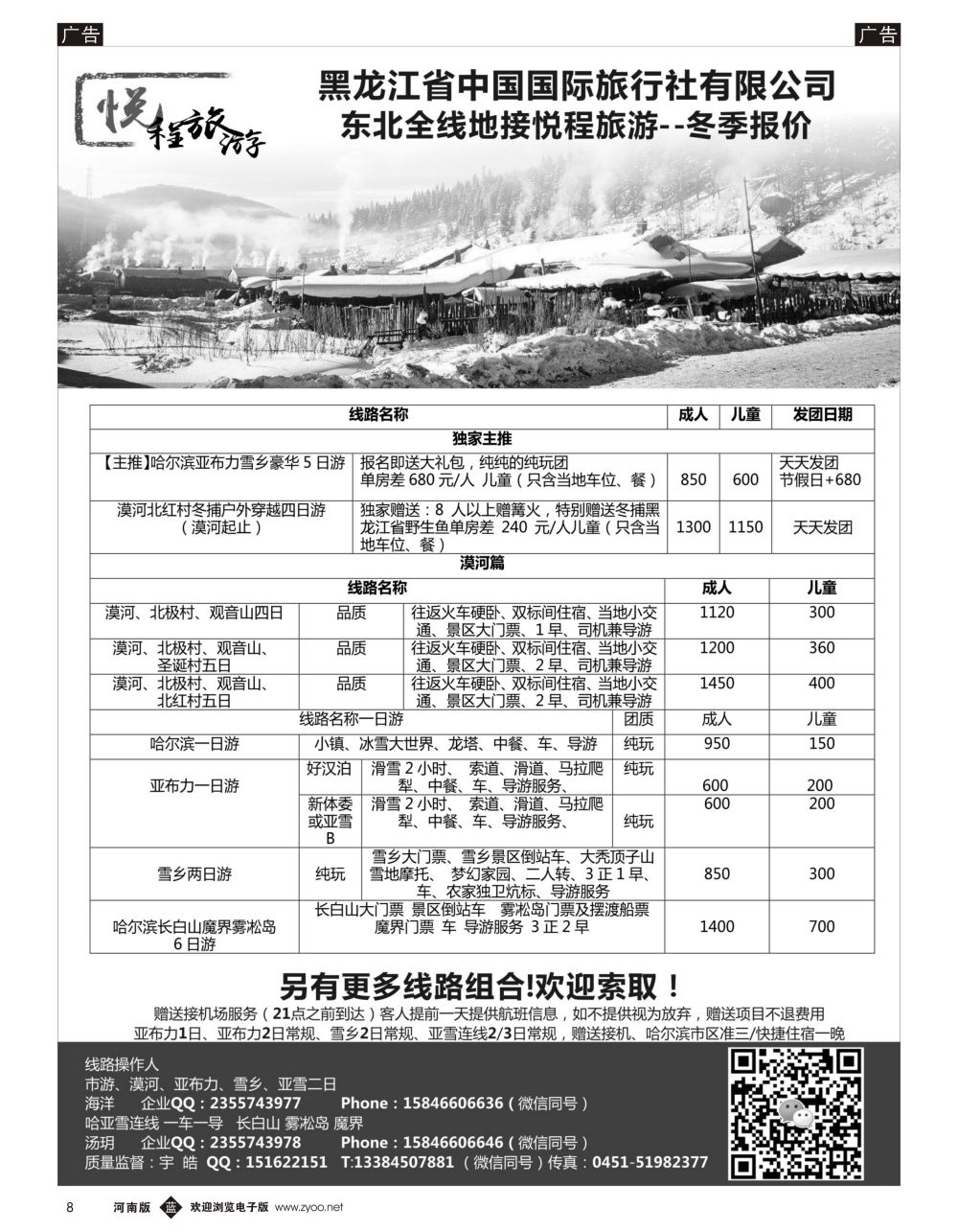b黑008  哈尔滨悦程旅游-雪乡亚布力冰雪大世界