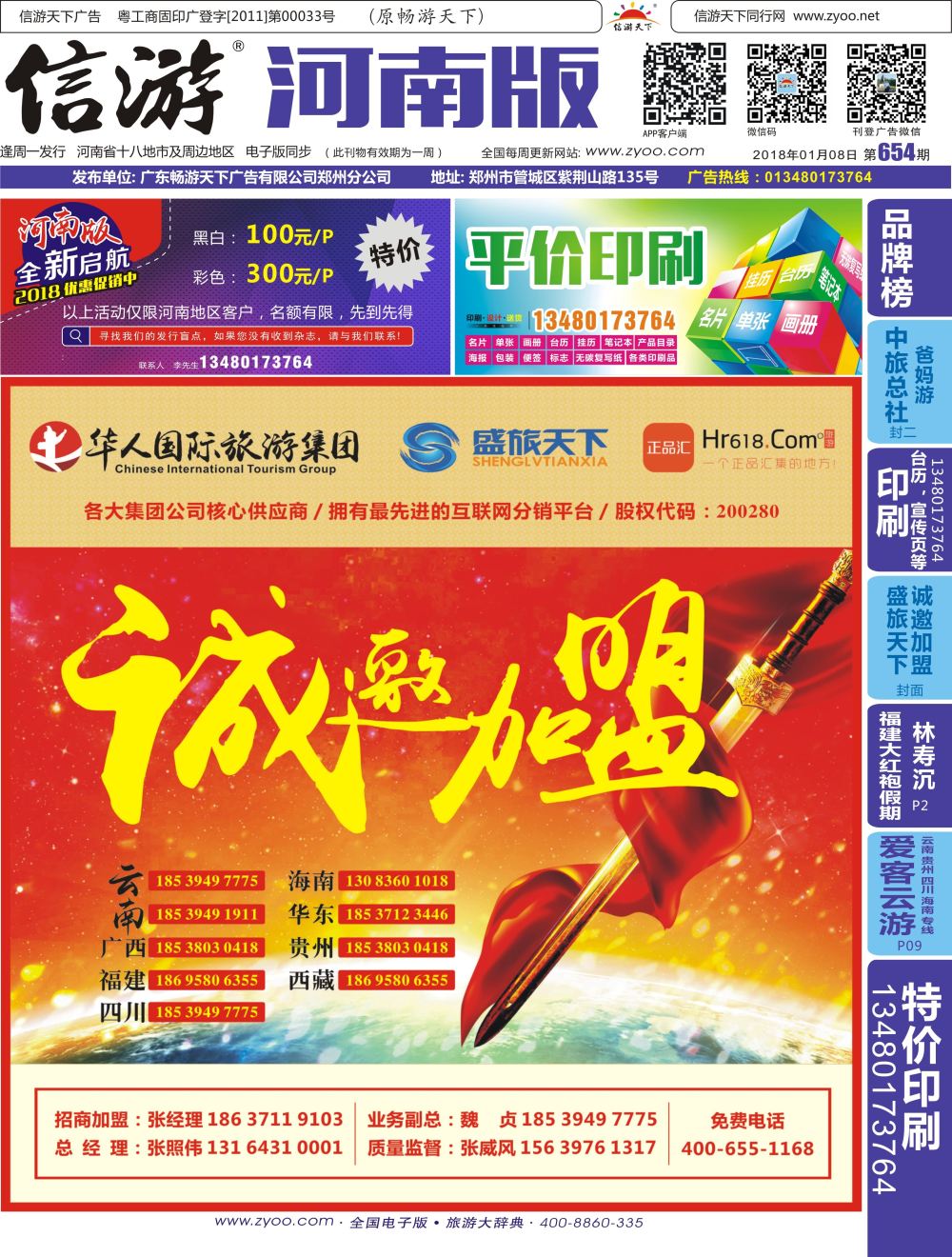 ｒ0华人旅游诚邀加盟