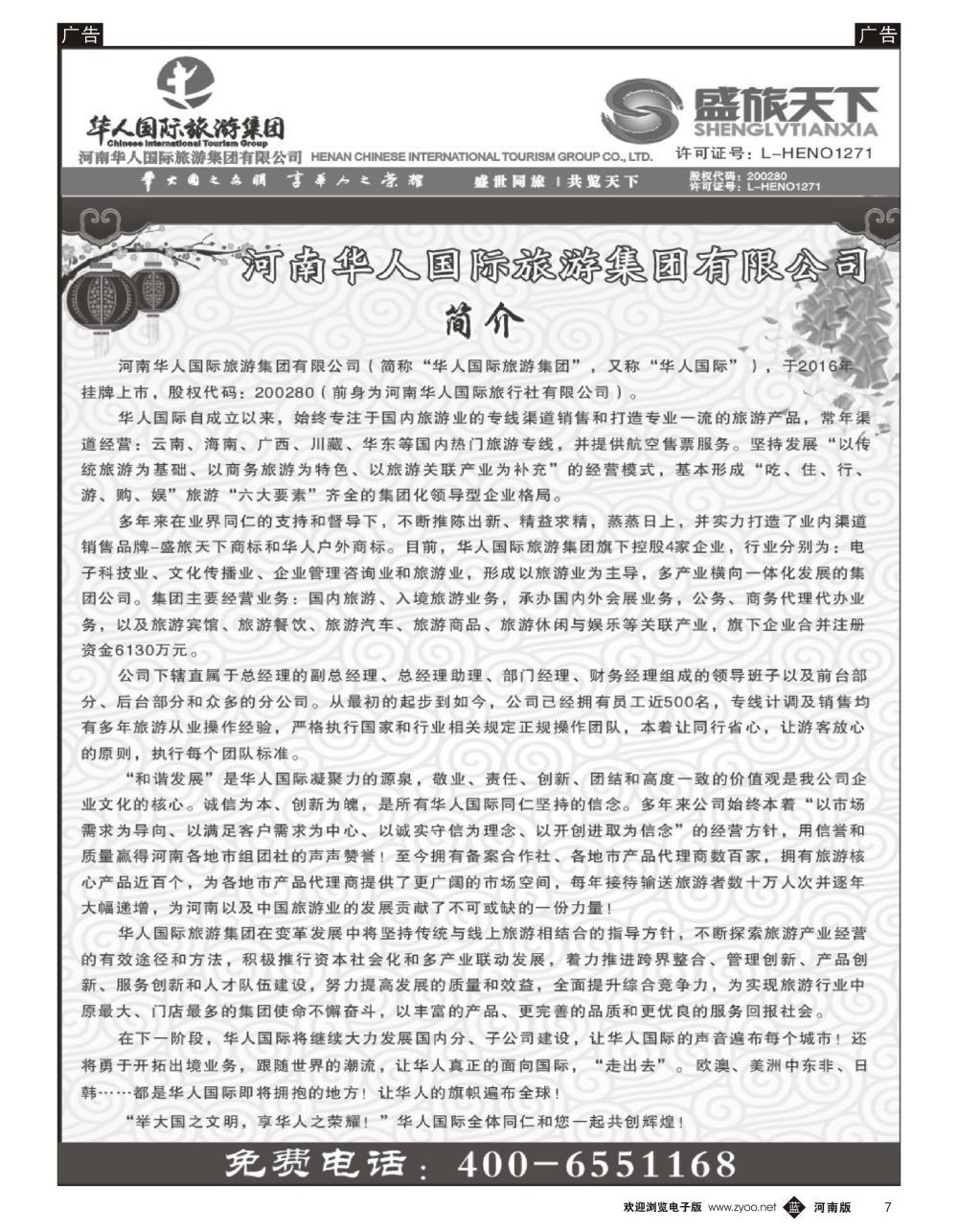b黑007  华人集团—盛旅天下—公司介绍