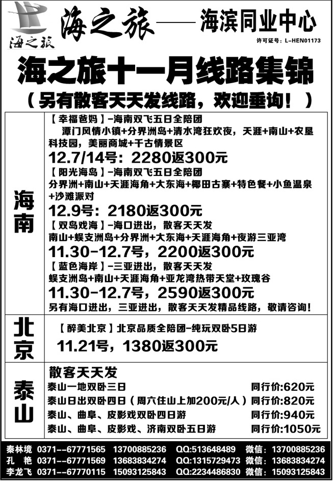 【海之旅】北京单飞双卧全陪散客天天发