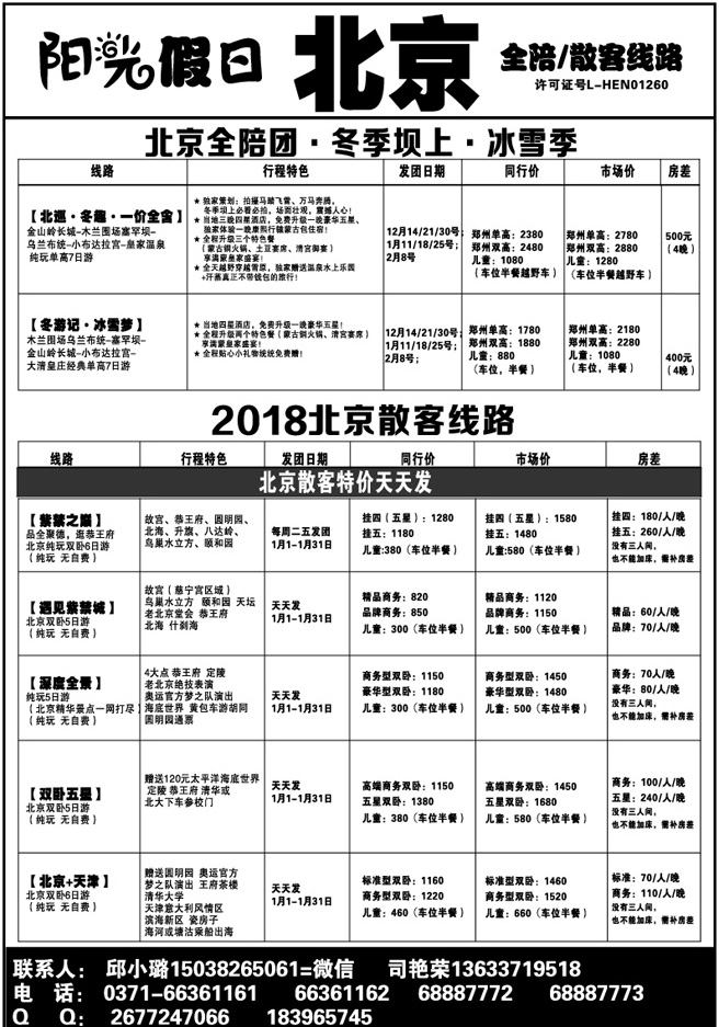 【阳光假日】—北京散客全陪团发班啦