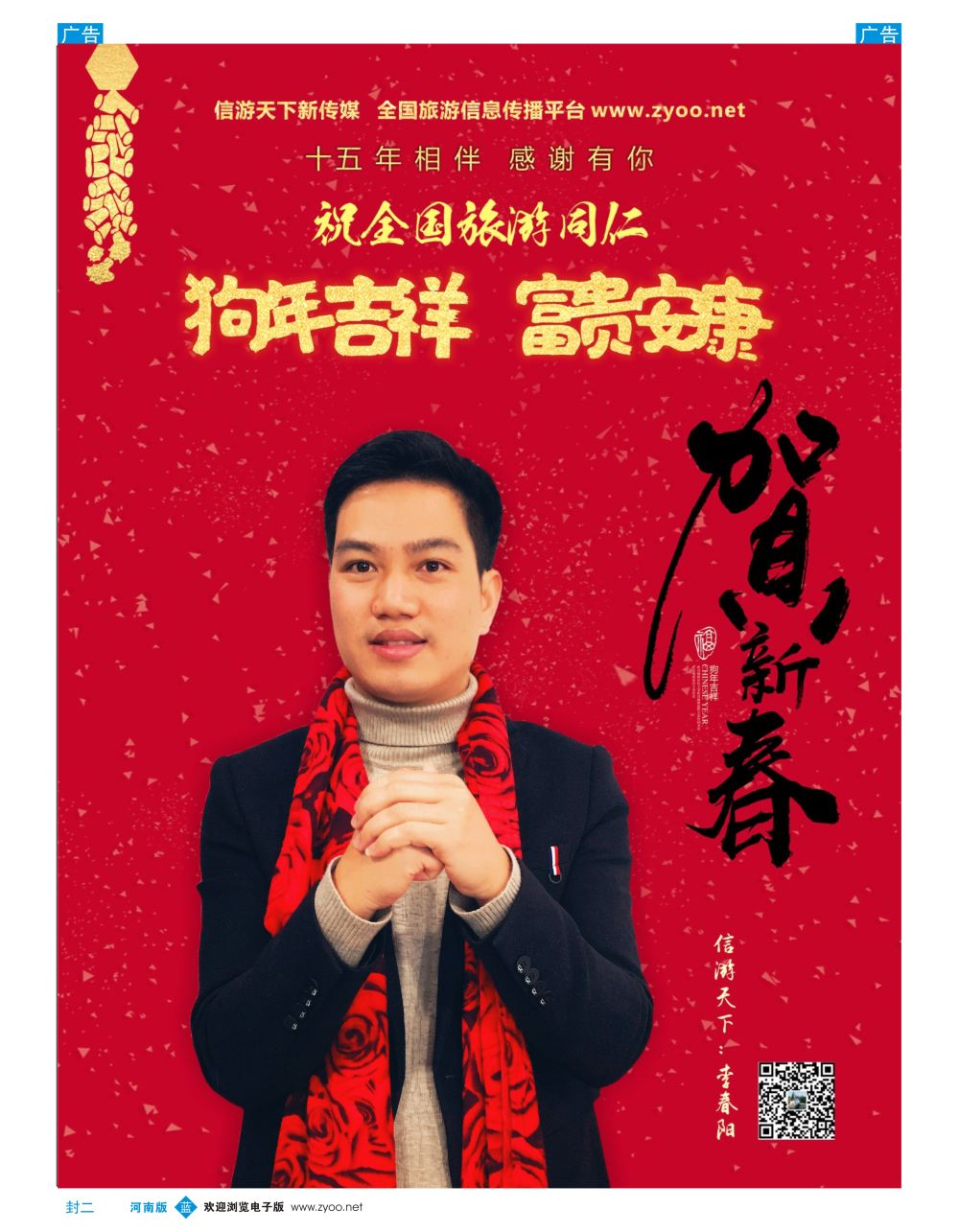 b0封二 信游天下李春阳恭祝旅游同行新春快乐