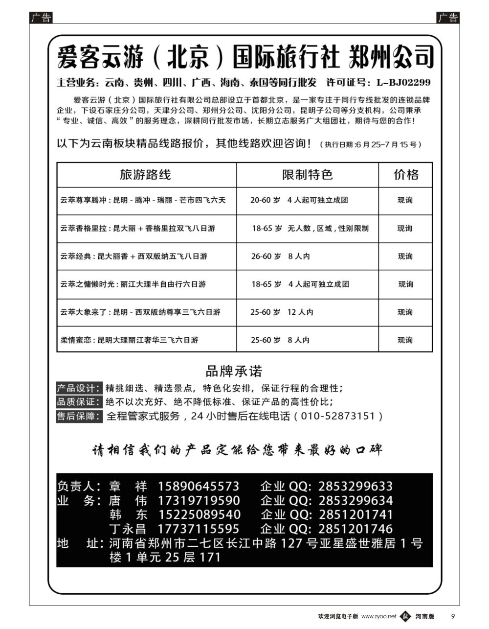 b黑009  爱客云游-云南 贵州 四川 海南 专线
