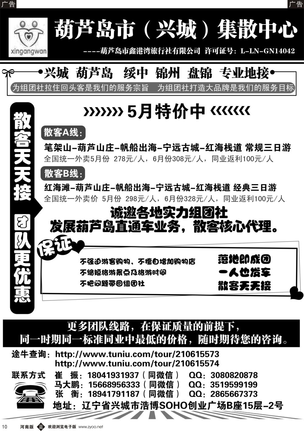 b黑010  葫芦岛市（兴城）集散中心★葫芦岛鑫港湾旅行社
