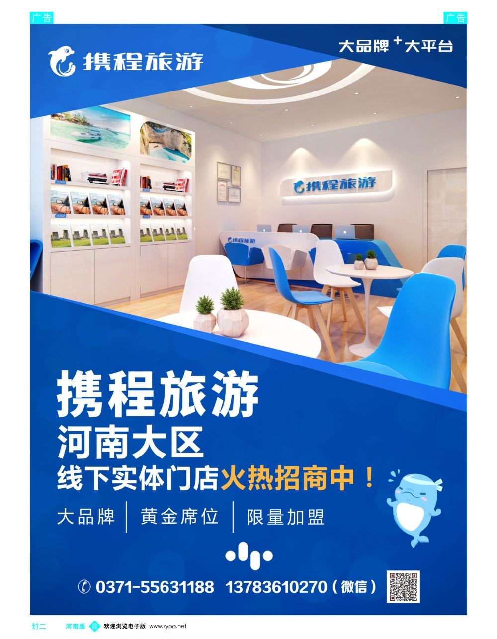 b0封二   携程旅游—招募合伙人