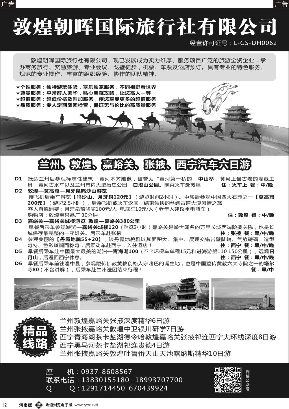b黑012 敦煌朝晖国际旅行社有限公司