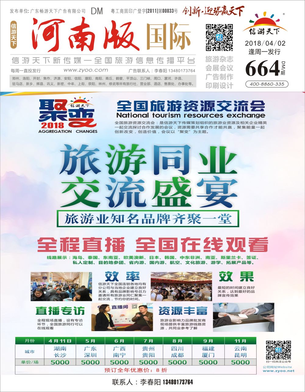 r0封面    信游大篷车 2018年旅游交流会