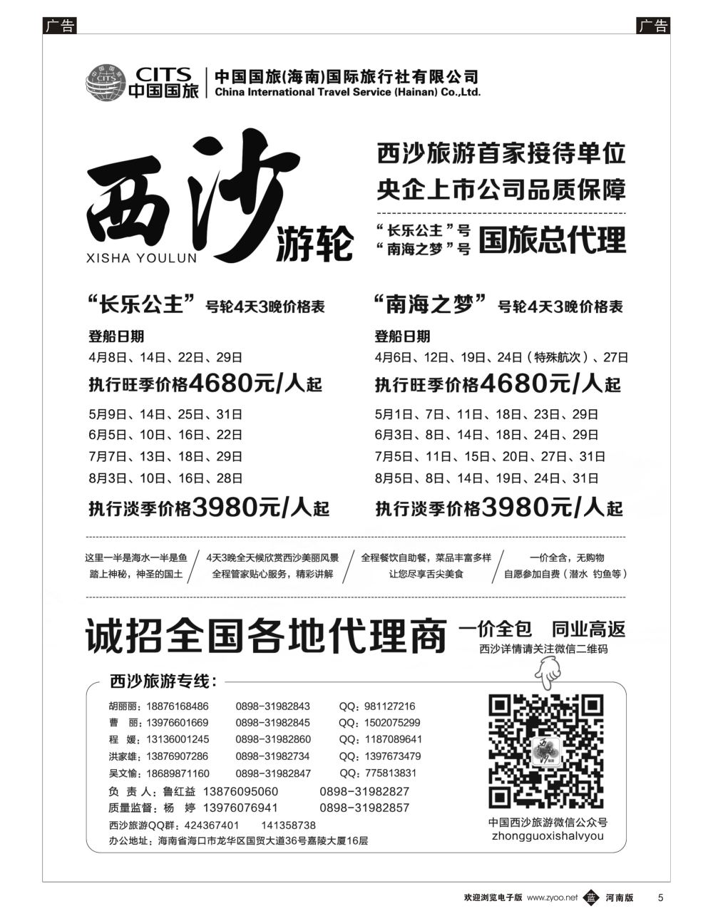 b黑005  西沙旅游（长乐公主号、南海之梦号游轮）总代理-中国国旅