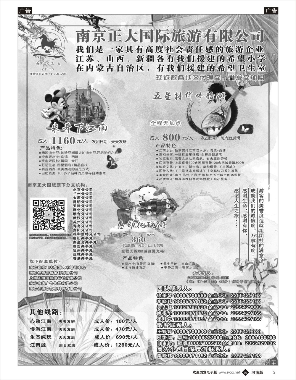 b黑003  南京正大国际旅游有限公司-华东专业地接