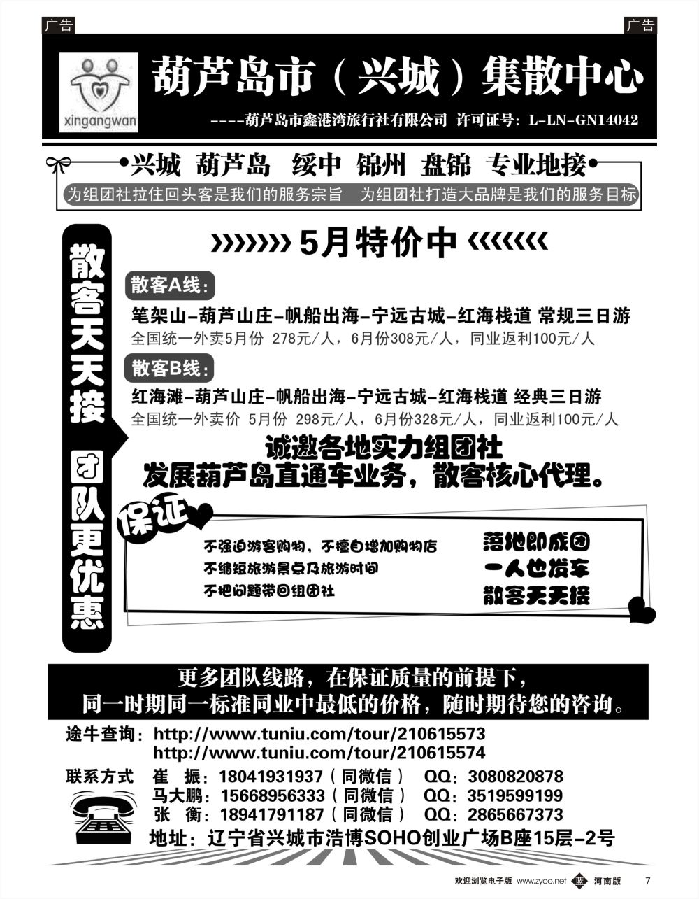 b黑007  葫芦岛市（兴城）集散中心★葫芦岛鑫港湾旅行社