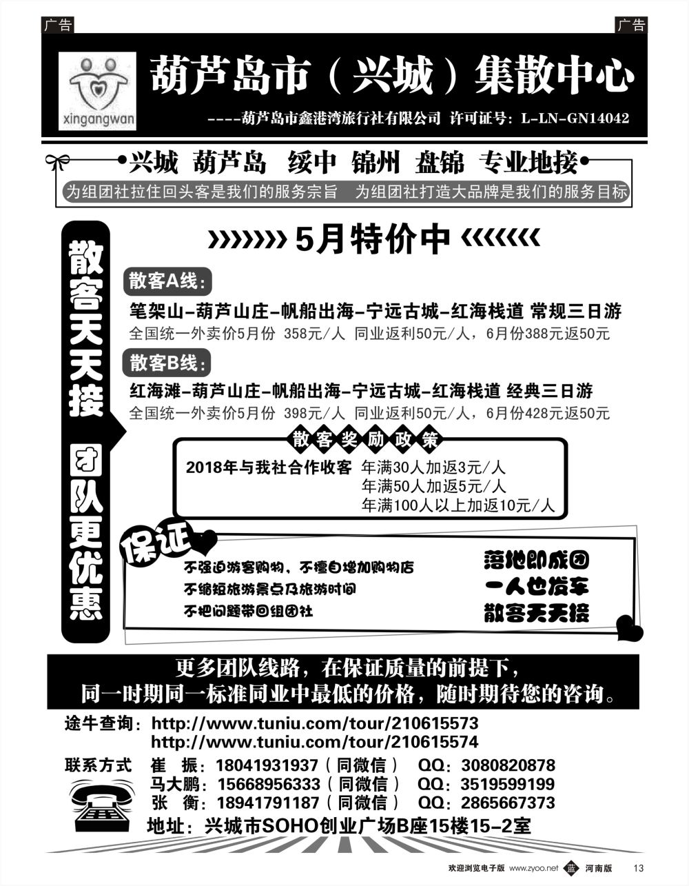 b黑013  葫芦岛市（兴城）集散中心★葫芦岛鑫港湾旅行社