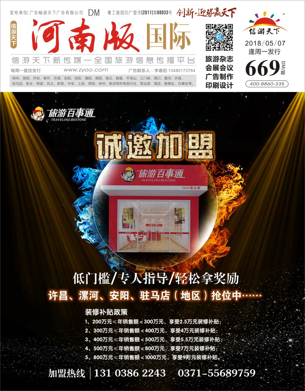 r0封面   旅游百事通诚邀加盟