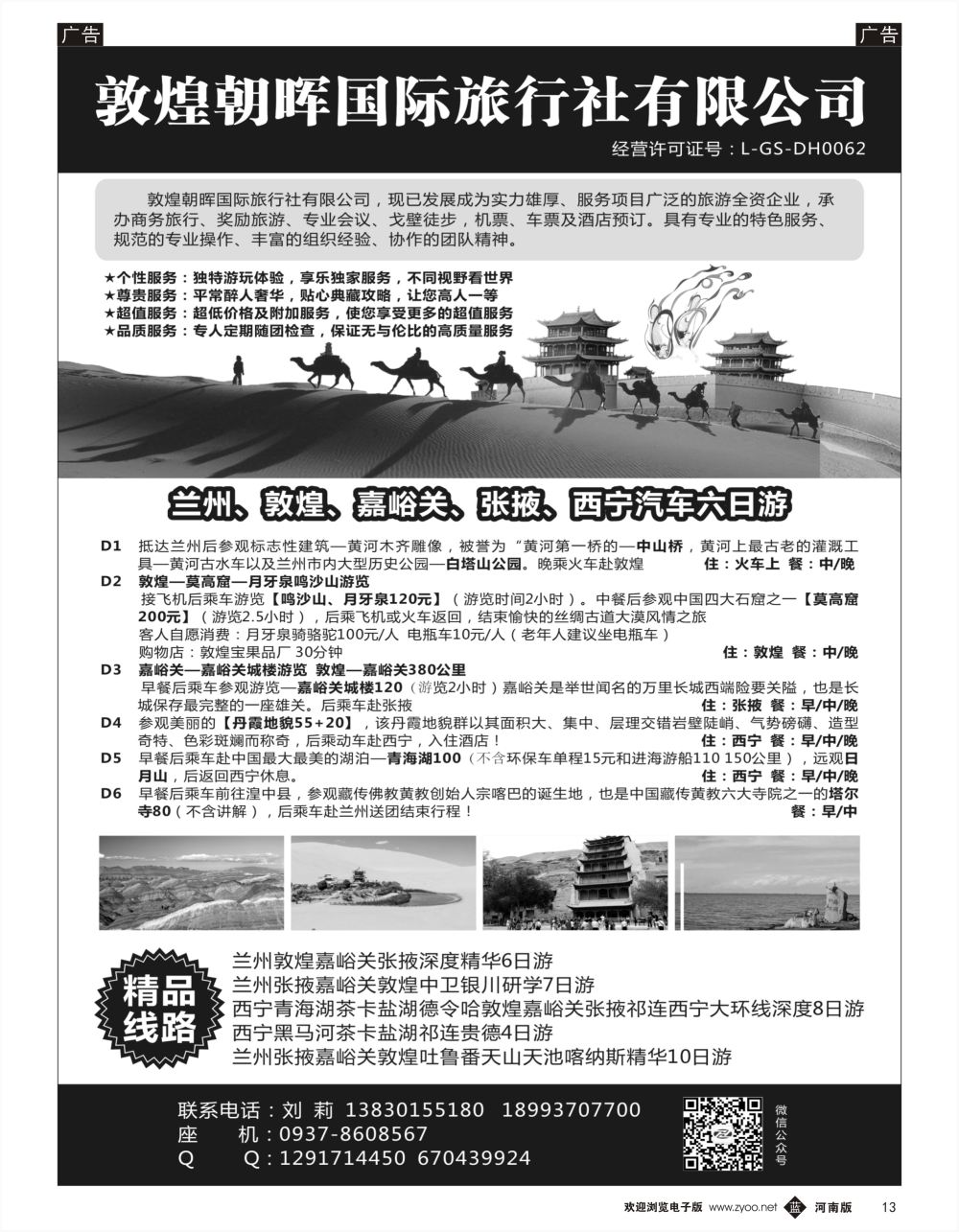 b黑013  敦煌朝晖国际旅行社有限公司