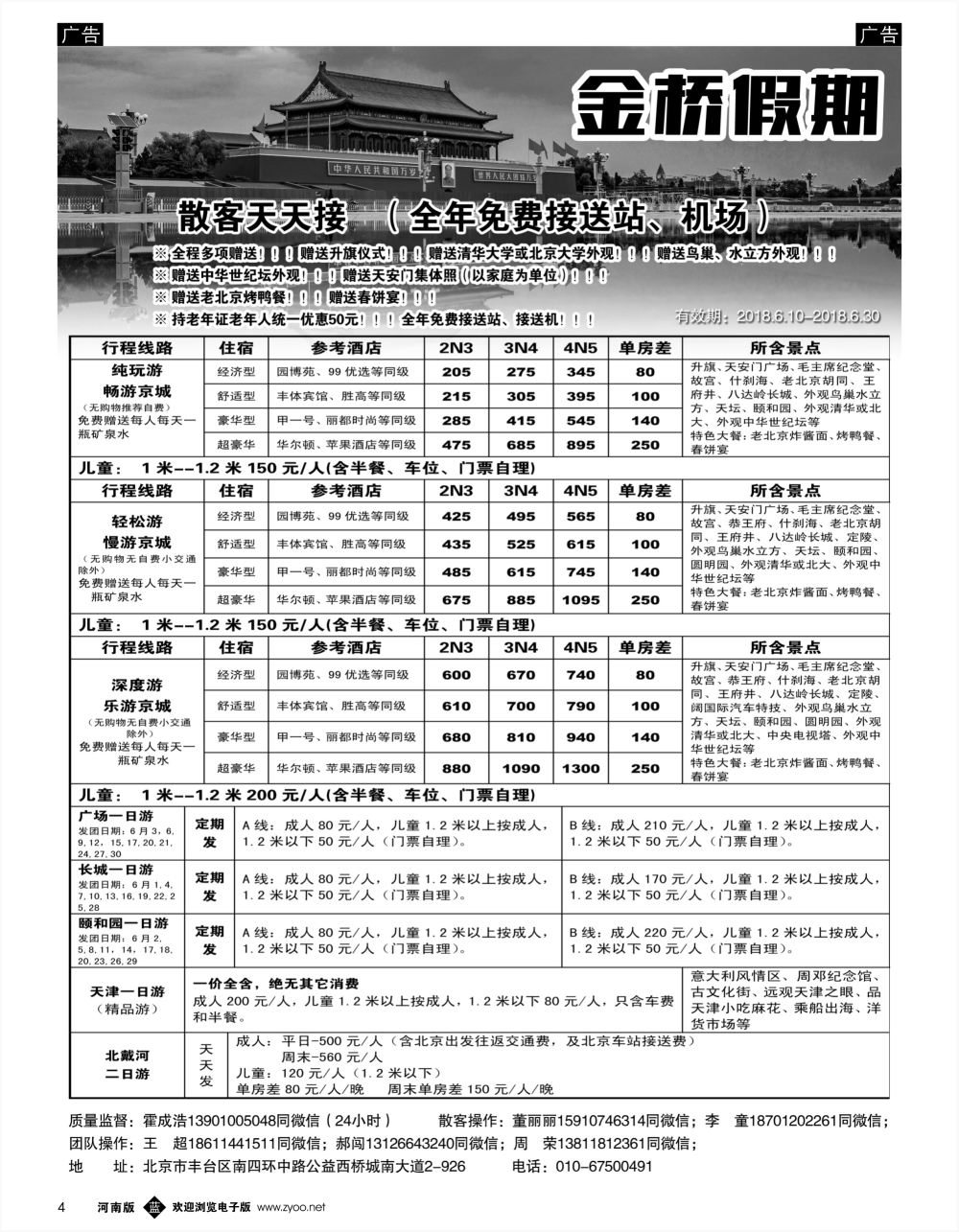 b黑004  金桥假期-北京地接