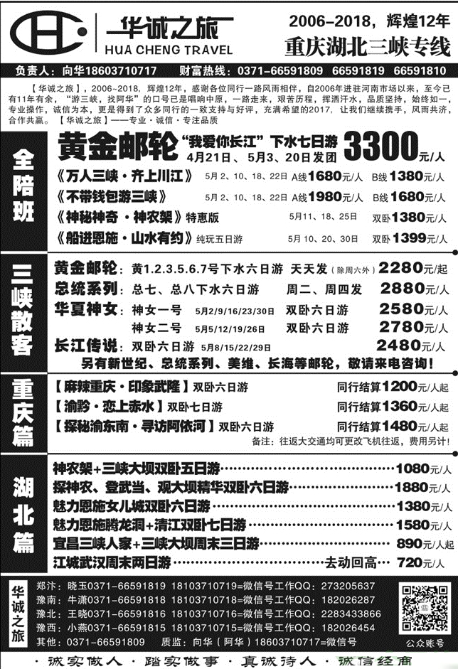 华诚之旅——湖北重庆三峡全陪团—向华