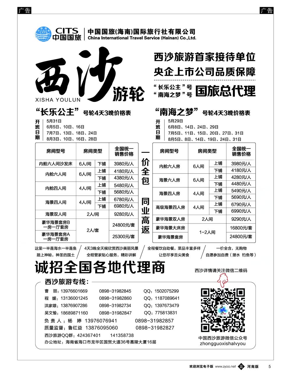 b黑005  西沙旅游（长乐公主号、南海之梦号游轮）总代理-中国国旅
