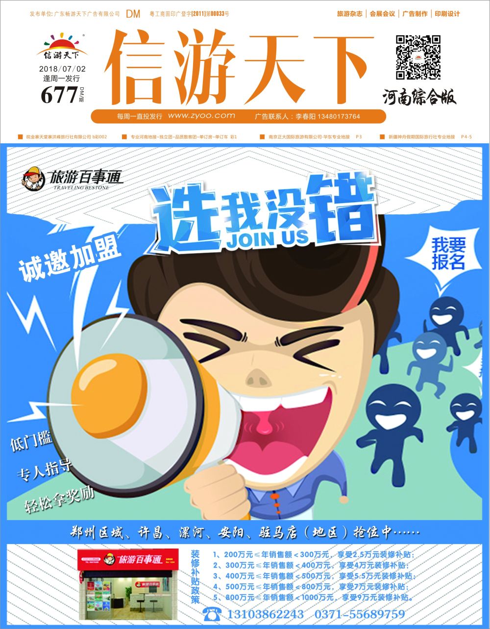 b0封面  旅游百事通诚邀加盟
