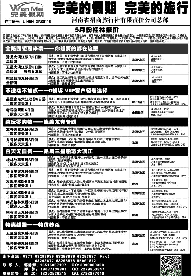 【完美假期】——广西专线——薛冰