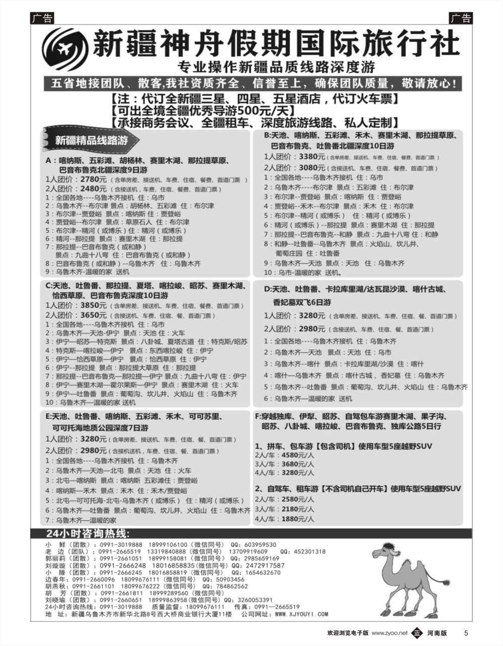 b黑005  新疆神舟国际旅行社有限公司