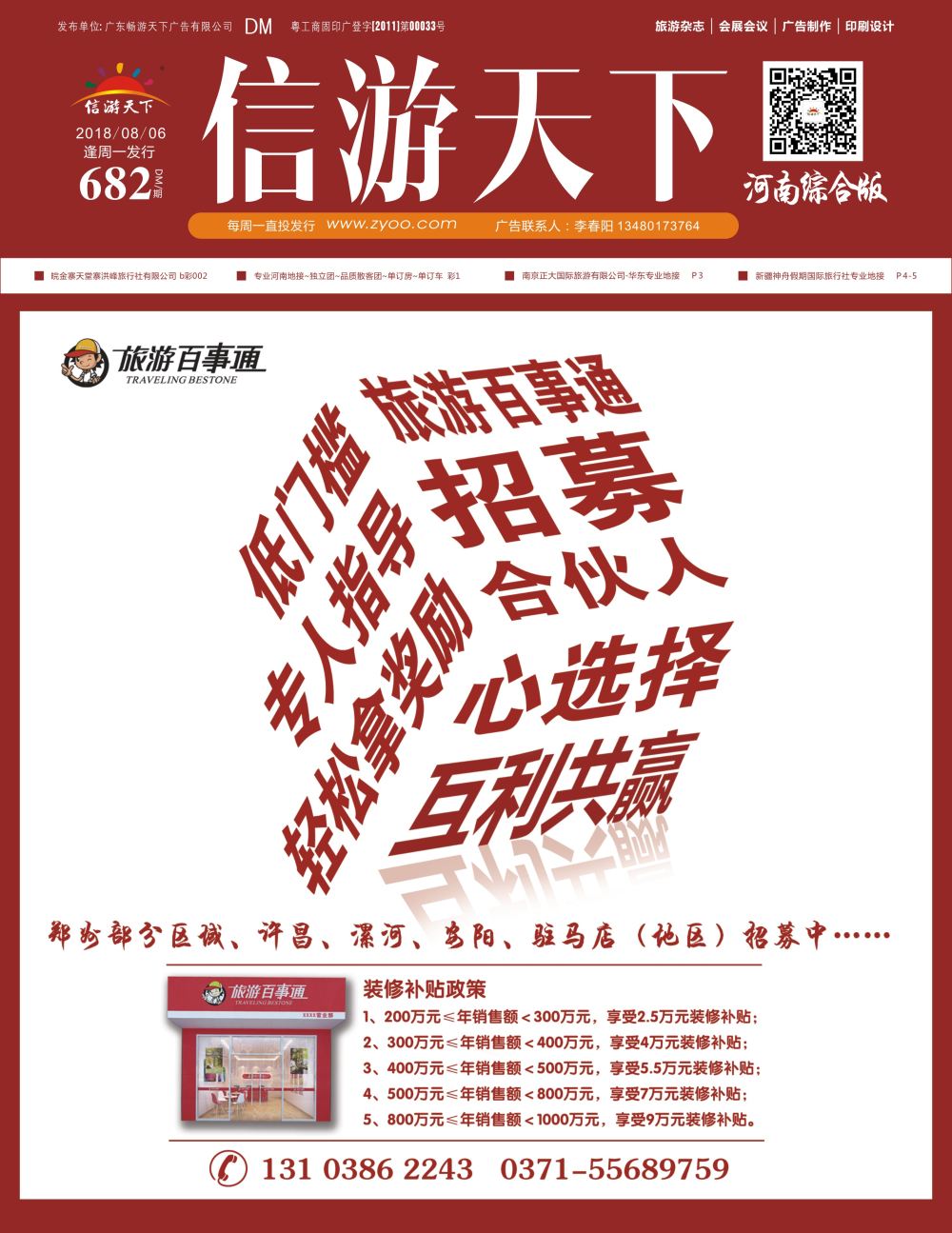 b0封面  旅游百事通诚邀加盟