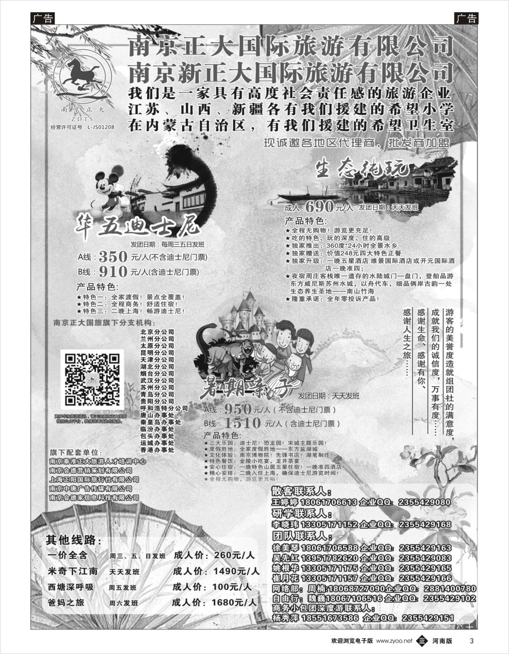 b黑003  南京正大国际旅游有限公司-华东专业地接
