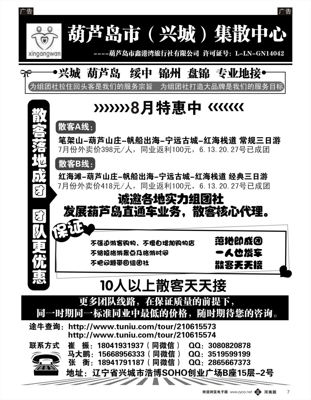 b黑007  葫芦岛市（兴城）集散中心★葫芦岛鑫港湾旅行社
