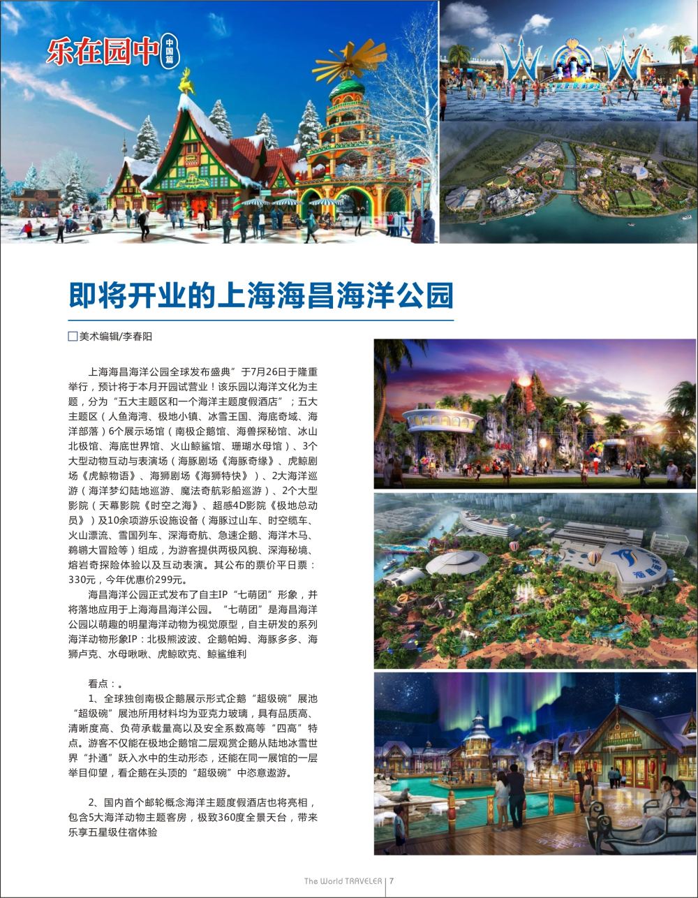 红扉07  即将开业的上海海昌海洋公园