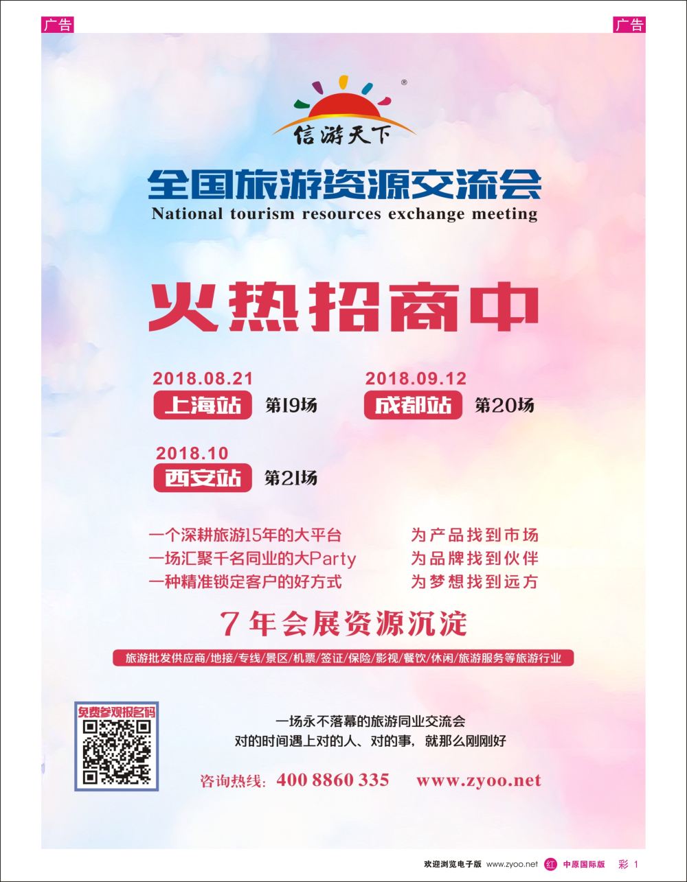 r彩001    全国旅游资源交流会上海招商中