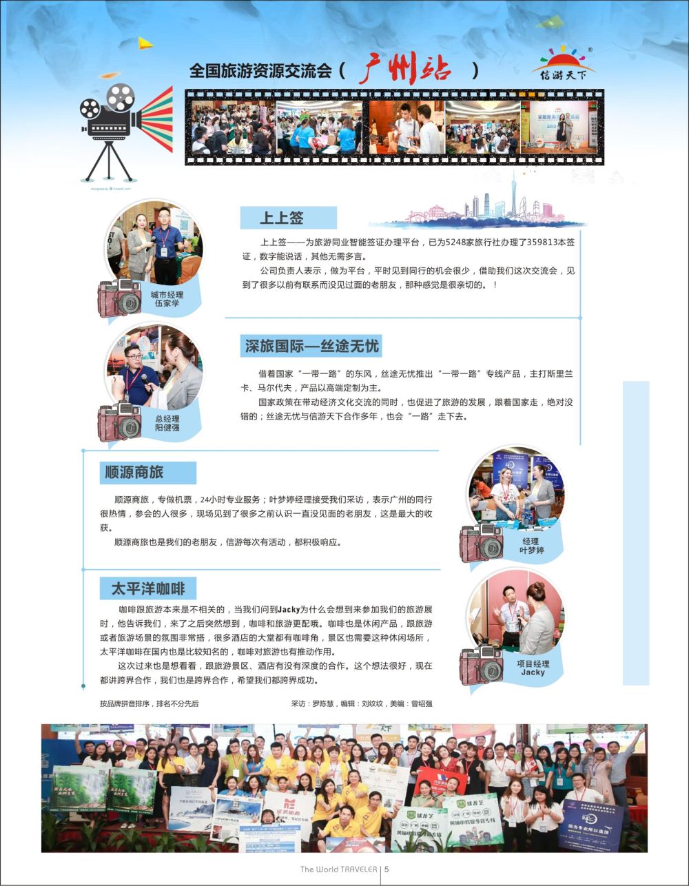 蓝扉05  全国旅游资源交流会（广州）采访纪实