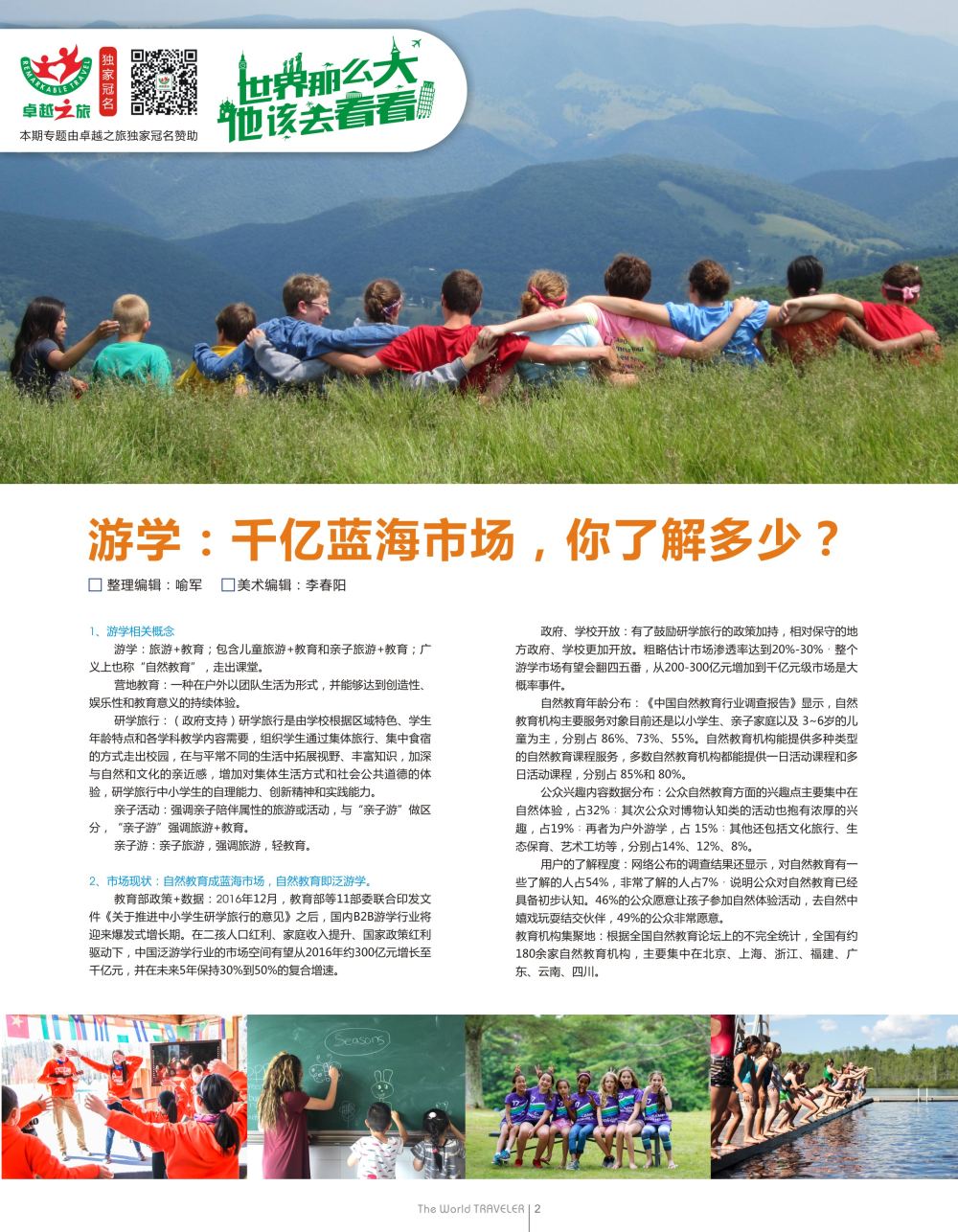 红扉02   游学—千亿蓝海市场，你了解多少？