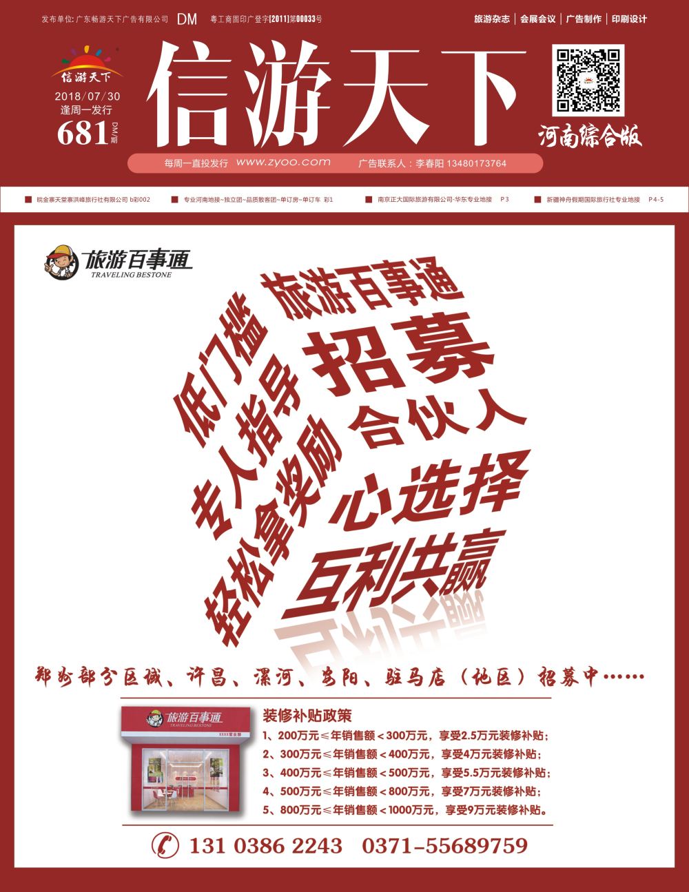 b0封面  旅游百事通诚邀加盟