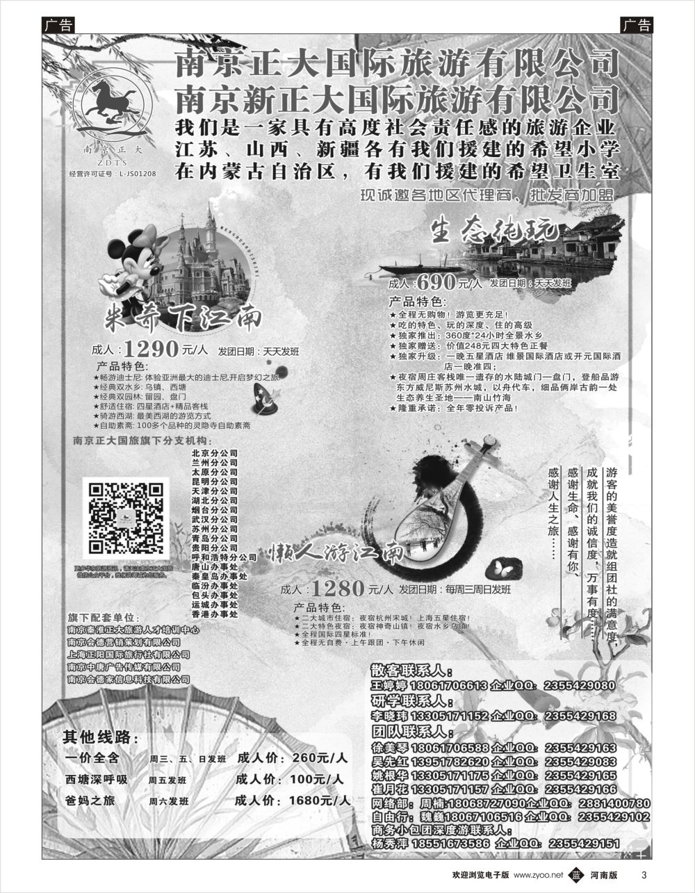 b黑003  南京正大国际旅游有限公司-华东专业地接