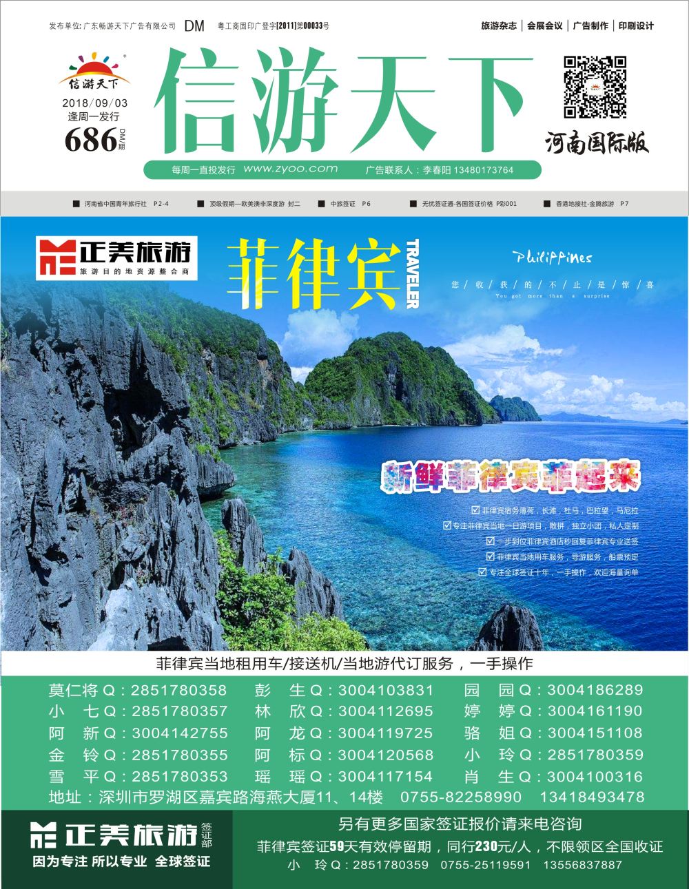 r0 正美旅游—菲律宾专线