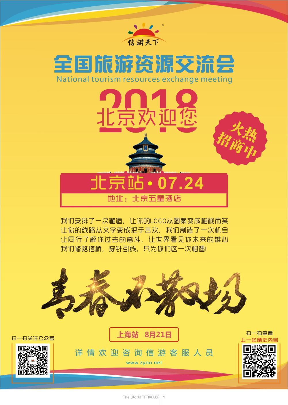 蓝扉01  全国旅游资源交流会（北京）招商广告