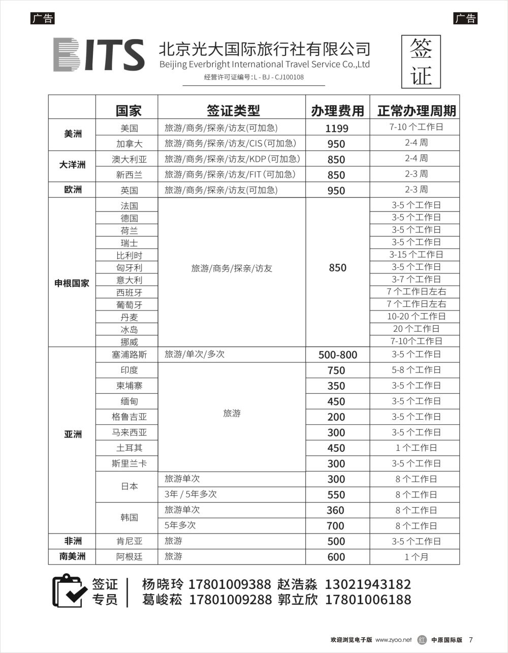 r黑007  光大国旅签证部（北京，河南，济南，东北）