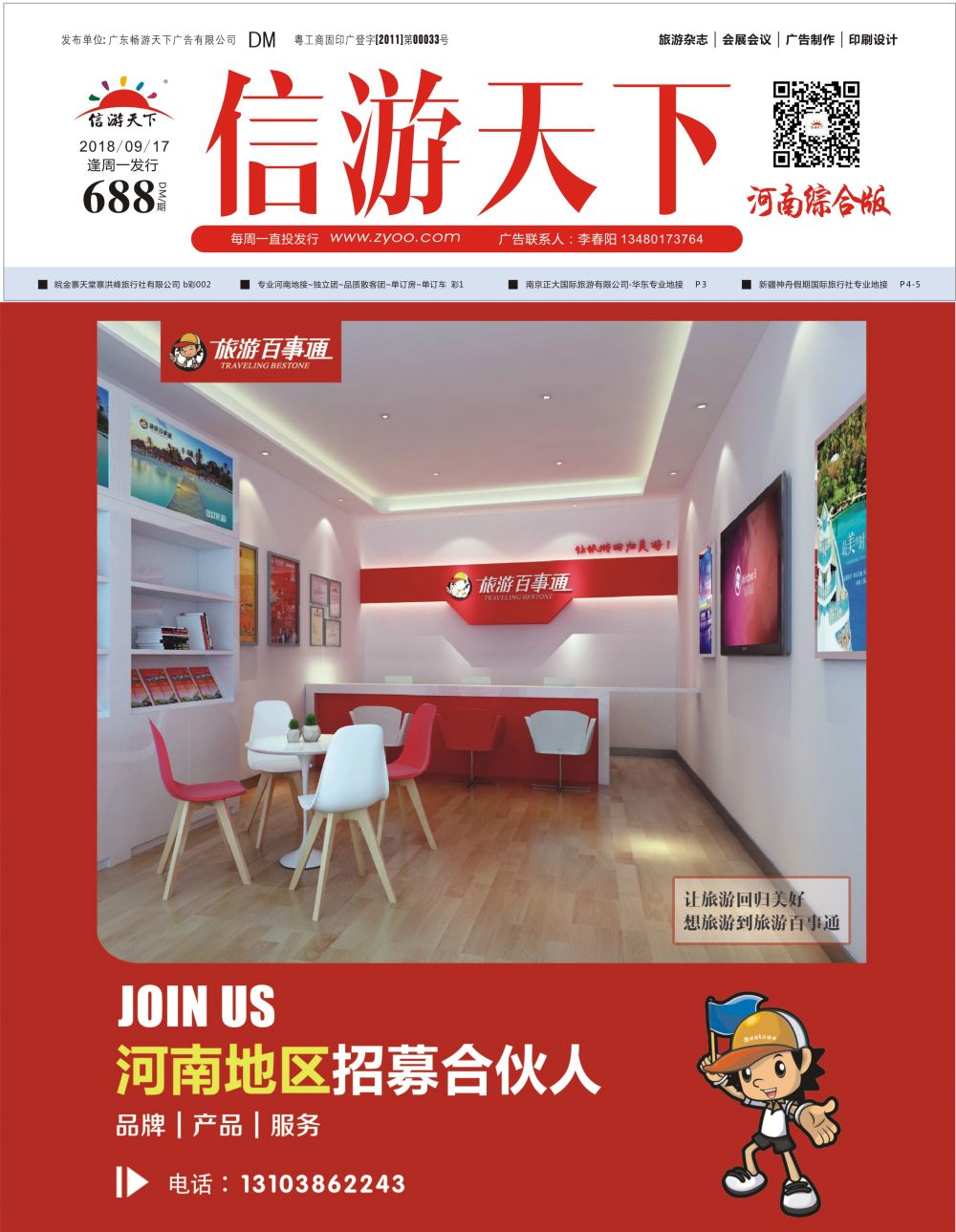 b0封面  旅游百事通诚邀加盟