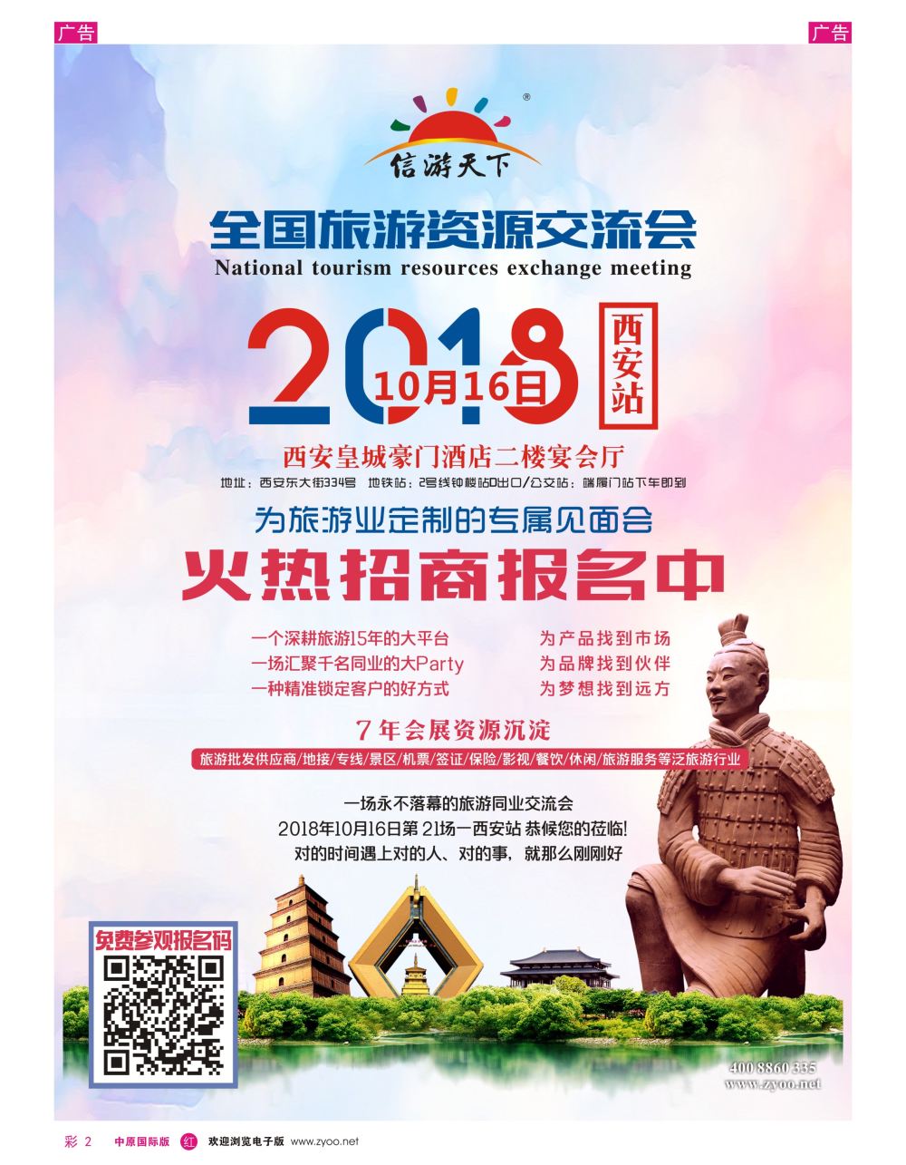 r彩002  全国旅游资源交流会（西安）招商广告